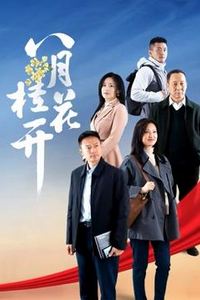 八月桂花开