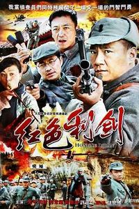 红色利剑