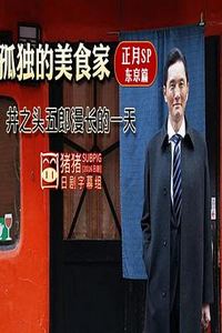 孤独的美食家正月特别篇：井之头五郎漫长的一天
