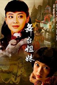 舞台姐妹