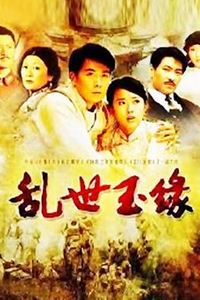 乱世玉缘