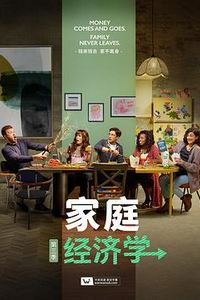 家庭经济学第三季
