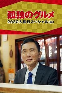 孤独的美食家2020除夕特别篇