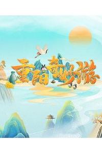 重阳奇妙游2022