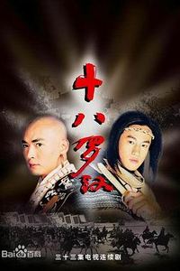 十八罗汉(2003)
