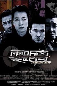 零距离
