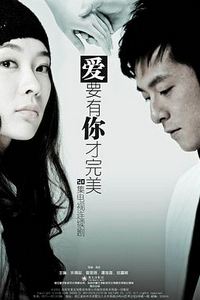 爱要有你才完美
