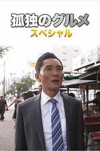 孤独的美食家第四季 盛夏的博多・出差SP