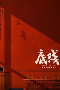 底线(2022)