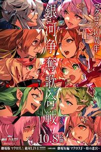 剧场版 超时空要塞DELTA：绝对LIVE