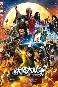 妖怪大战争守护者