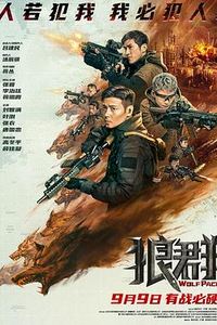 狼群(2022)