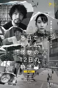8天就死去的怪兽的12日谈电影版