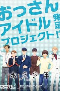永久少年 Eternal Boys