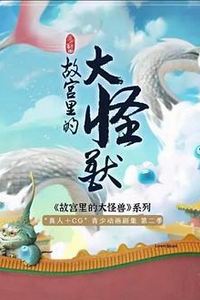 故宫里的大怪兽之月光迷宫