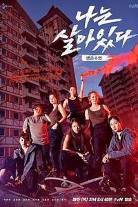 我还活着