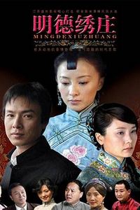 明德绣庄