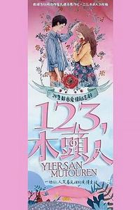 一二三，木头人