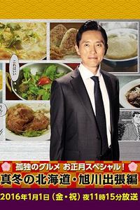 孤独的美食家新春SP：严冬之北海道·旭川出差篇