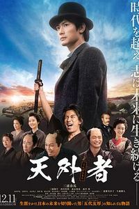 天外者