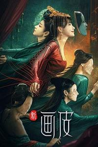 新画皮