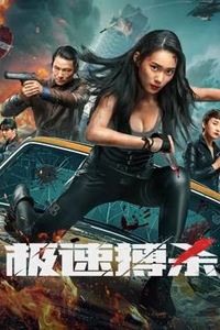 极速搏杀