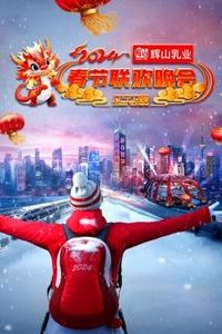 2024辽宁卫视春节联欢晚会