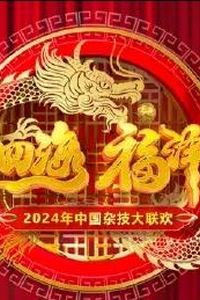 2024中国杂技大联欢