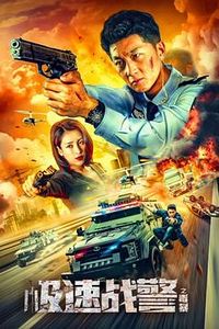 极速战警之毒暴