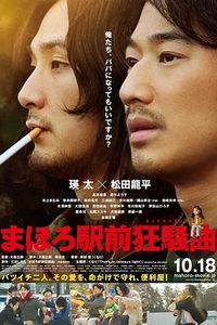 真幌站前狂想曲