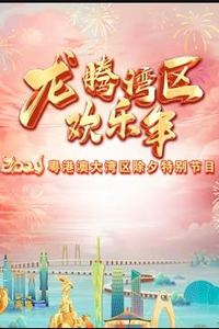 2024珠江春晚