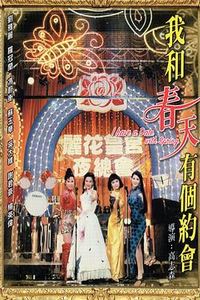 我和春天有个约会电影版