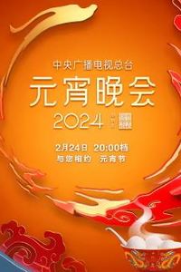 2024年中央广播电视总台元宵晚会