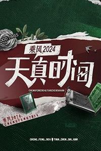 天真时间