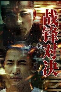 战锋对决