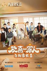 欢喜一家人之我家有喜