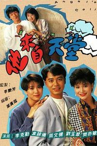 他来自天堂1992粤语