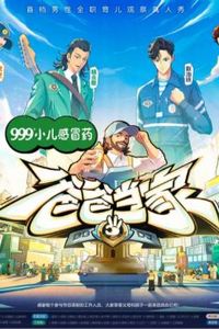 爸爸当家第三季