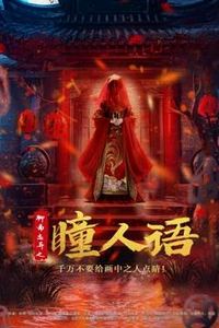 聊斋志异之瞳人语