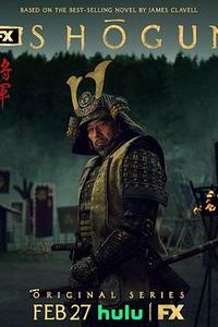 幕府将军第一季