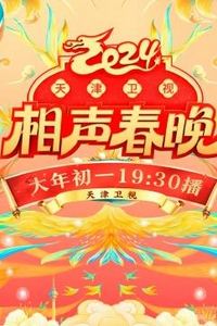 2024天津卫视相声春晚