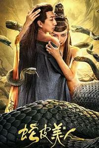 蛇皮美人