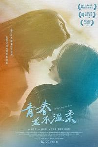 青春并不温柔