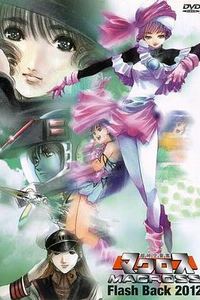 超时空要塞 Flash Back 2012
