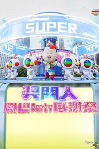 奖门人开心Party感谢祭