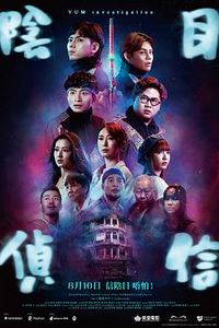 阴目侦信