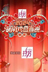2024湖南戏曲春晚