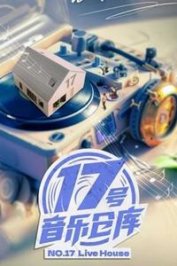 17号音乐仓库第二季
