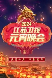2024江苏卫视元宵晚会