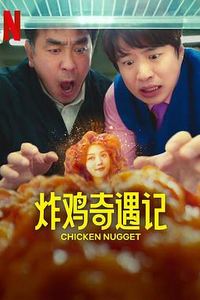 炸鸡块奇遇记